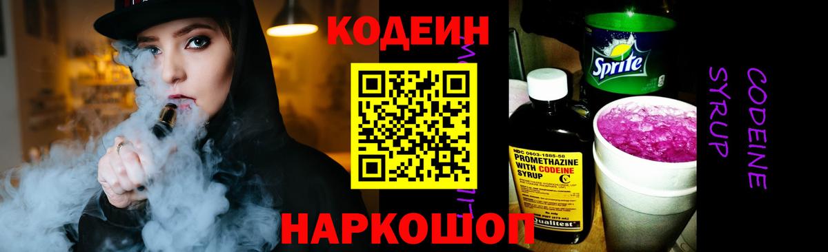 Codein Purple Drank  Вход с VPN  Иваново 